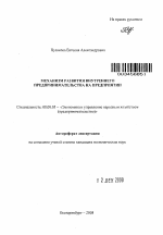 Механизм развития внутреннего предпринимательства на предприятии - тема автореферата по экономике, скачайте бесплатно автореферат диссертации в экономической библиотеке
