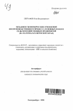 Механизм экономических отношений воспроизводственного процесса основных фондов сельскохозяйственных предприятий - тема автореферата по экономике, скачайте бесплатно автореферат диссертации в экономической библиотеке