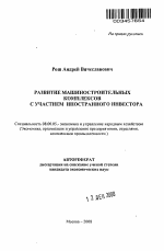 Развитие машиностроительных комплексов с участием иностранного инвестора - тема автореферата по экономике, скачайте бесплатно автореферат диссертации в экономической библиотеке