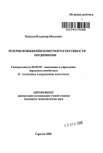 Резервы повышения конкурентоспособности предприятия - тема автореферата по экономике, скачайте бесплатно автореферат диссертации в экономической библиотеке