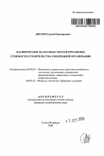 Планирование налоговых рисков при оценке стоимости строительства в подрядной организации - тема автореферата по экономике, скачайте бесплатно автореферат диссертации в экономической библиотеке