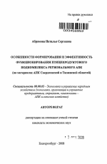 Особенности формирования и эффективность функционирования птицепродуктового подкомплекса регионального АПК - тема автореферата по экономике, скачайте бесплатно автореферат диссертации в экономической библиотеке