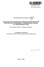 Проблемы обеспечения российских экономических интересов в отношениях с Европейским союзом на современном этапе - тема автореферата по экономике, скачайте бесплатно автореферат диссертации в экономической библиотеке