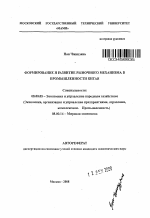 Формирование и развитие рыночного механизма в промышленности Китая - тема автореферата по экономике, скачайте бесплатно автореферат диссертации в экономической библиотеке