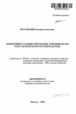 Эффективность инвестирования в производство рапса и продуктов его переработки - тема автореферата по экономике, скачайте бесплатно автореферат диссертации в экономической библиотеке