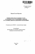 Рынок образовательных услуг: особенности и тенденции развития в условиях информационной экономики - тема автореферата по экономике, скачайте бесплатно автореферат диссертации в экономической библиотеке