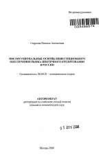 Институциональные основы инвестиционного обеспечения рынка ипотечного кредитования в России - тема автореферата по экономике, скачайте бесплатно автореферат диссертации в экономической библиотеке