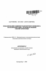 Моделирование развития транспортного комплекса во взаимодействии с производственной сферой территории - тема автореферата по экономике, скачайте бесплатно автореферат диссертации в экономической библиотеке