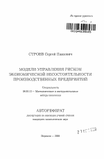 Модели управления риском экономической несостоятельности производственных предприятий - тема автореферата по экономике, скачайте бесплатно автореферат диссертации в экономической библиотеке