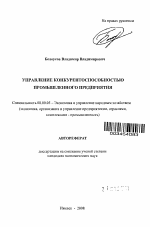 Управление конкурентоспособностью промышленного предприятия - тема автореферата по экономике, скачайте бесплатно автореферат диссертации в экономической библиотеке