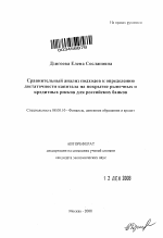 Сравнительный анализ подходов к определению достаточности капитала на покрытие рыночных и кредитных рисков для российских банков - тема автореферата по экономике, скачайте бесплатно автореферат диссертации в экономической библиотеке