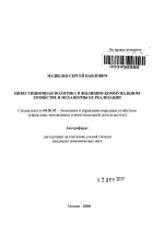 Инвестиционная политика в жилищно-коммунальном хозяйстве и механизмы ее реализации - тема автореферата по экономике, скачайте бесплатно автореферат диссертации в экономической библиотеке