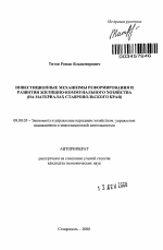 Инвестиционные механизмы реформирования и развития жилищно-коммунального хозяйства - тема автореферата по экономике, скачайте бесплатно автореферат диссертации в экономической библиотеке