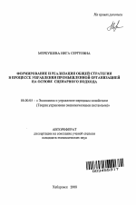 Формирование и реализация общей стратегии в процессе управления промышленной организацией на основе сценарного подхода - тема автореферата по экономике, скачайте бесплатно автореферат диссертации в экономической библиотеке