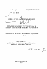 Регулирование турбизнеса в новых экономических условиях - тема автореферата по экономике, скачайте бесплатно автореферат диссертации в экономической библиотеке
