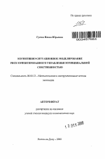 Когнитивно-ситуационное моделирование риск-ориентированного управления муниципальной собственностью - тема автореферата по экономике, скачайте бесплатно автореферат диссертации в экономической библиотеке