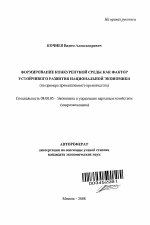 Формирование конкурентной среды как фактор устойчивого развития национальной экономики - тема автореферата по экономике, скачайте бесплатно автореферат диссертации в экономической библиотеке