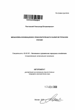 Механизмы инновационно-технологического развития регионов России - тема автореферата по экономике, скачайте бесплатно автореферат диссертации в экономической библиотеке