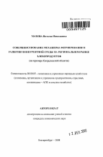 Совершенствование механизма формирования и развития конкурентной среды на региональном рынке хлебопродуктов - тема автореферата по экономике, скачайте бесплатно автореферат диссертации в экономической библиотеке