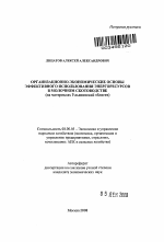 Организационно-экономические основы эффективного использования энергоресурсов в молочном скотоводстве - тема автореферата по экономике, скачайте бесплатно автореферат диссертации в экономической библиотеке