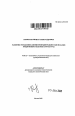 Развитие управления лизинговой деятельностью в малых предпринимательских структурах - тема автореферата по экономике, скачайте бесплатно автореферат диссертации в экономической библиотеке