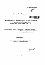 Формирование институциональной системы государственной поддержки инновационной деятельности - тема автореферата по экономике, скачайте бесплатно автореферат диссертации в экономической библиотеке