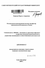 Региональная инновационная система как фактор экономической безопасности России - тема автореферата по экономике, скачайте бесплатно автореферат диссертации в экономической библиотеке