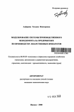 Моделирование системы производственного менеджмента на предприятиях по производству лекарственных препаратов - тема автореферата по экономике, скачайте бесплатно автореферат диссертации в экономической библиотеке