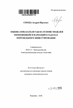 Оценка показателя VaR на основе моделей изменяющейся вариации в задачах портфельного инвестирования - тема автореферата по экономике, скачайте бесплатно автореферат диссертации в экономической библиотеке