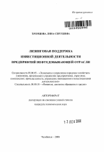 Лизинговая поддержка инвестиционной деятельности предприятий нефтедобывающей отрасли - тема автореферата по экономике, скачайте бесплатно автореферат диссертации в экономической библиотеке