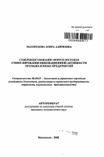 Совершенствование форм и методов стимулирования инновационной активности промышленных предприятий - тема автореферата по экономике, скачайте бесплатно автореферат диссертации в экономической библиотеке