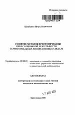 Развитие методов прогнозирования инвестиционной деятельности территориальных хозяйственных систем - тема автореферата по экономике, скачайте бесплатно автореферат диссертации в экономической библиотеке