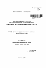 Формирование и развитие кредитной кооперативной системы как инфраструктуры предпринимательства - тема автореферата по экономике, скачайте бесплатно автореферат диссертации в экономической библиотеке