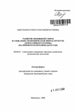 Развитие жилищной сферы в социально-экономической инфраструктуре депрессивного региона - тема автореферата по экономике, скачайте бесплатно автореферат диссертации в экономической библиотеке