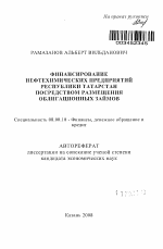 Финансирование нефтехимических предприятий Республики Татарстан посредством размещения облигационных займов - тема автореферата по экономике, скачайте бесплатно автореферат диссертации в экономической библиотеке