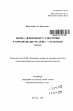 Оценка эффективности инвестиций в информационную систему управления вузом - тема автореферата по экономике, скачайте бесплатно автореферат диссертации в экономической библиотеке