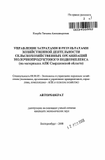 Управление затратами и результатами хозяйственной деятельности сельскохозяйственных организаций молочнопродуктового подкомплекса - тема автореферата по экономике, скачайте бесплатно автореферат диссертации в экономической библиотеке