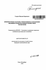 Приоритетные факторы эффективного управления жилищно-коммунальным хозяйством территории - тема автореферата по экономике, скачайте бесплатно автореферат диссертации в экономической библиотеке