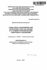 Социально-экономические проблемы качества жизни в условиях формирования рыночных отношений - тема автореферата по экономике, скачайте бесплатно автореферат диссертации в экономической библиотеке