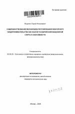 Совершенствование механизмов регулирования венчурного предпринимательства как фактор развития инновационной сферы в экономике РФ - тема автореферата по экономике, скачайте бесплатно автореферат диссертации в экономической библиотеке