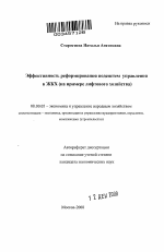 Эффективность реформирования подсистем управления в ЖКХ - тема автореферата по экономике, скачайте бесплатно автореферат диссертации в экономической библиотеке