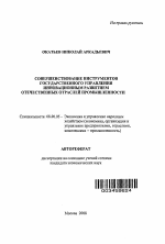 Совершенствование инструментов государственного управления инновационным развитием отечественных отраслей промышленности - тема автореферата по экономике, скачайте бесплатно автореферат диссертации в экономической библиотеке