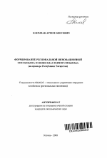 Формирование региональной инновационной системы на основе кластерного подхода - тема автореферата по экономике, скачайте бесплатно автореферат диссертации в экономической библиотеке