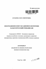 Информационно-консультационное обеспечение малых форм хозяйствования АПК - тема автореферата по экономике, скачайте бесплатно автореферат диссертации в экономической библиотеке