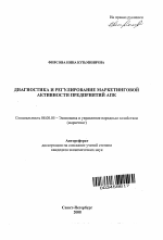 Диагностика и регулирование маркетинговой активности предприятий АПК - тема автореферата по экономике, скачайте бесплатно автореферат диссертации в экономической библиотеке
