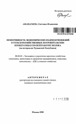 Эффективность экономических взаимоотношений в сельскохозяйственных потребительских кооперативах по переработке молока - тема автореферата по экономике, скачайте бесплатно автореферат диссертации в экономической библиотеке