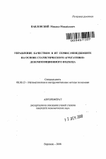 Управление качеством в ИТ сервис-менеджменте на основе статистического агрегативно-декомпозиционного подхода - тема автореферата по экономике, скачайте бесплатно автореферат диссертации в экономической библиотеке