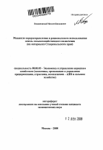 Механизм перераспределения и рационального использования земель сельскохозяйственного назначения - тема автореферата по экономике, скачайте бесплатно автореферат диссертации в экономической библиотеке