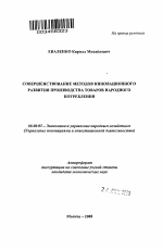 Совершенствование методов инновационного развития производства товаров народного потребления - тема автореферата по экономике, скачайте бесплатно автореферат диссертации в экономической библиотеке