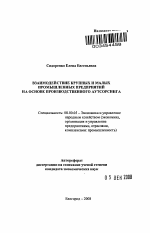 Взаимодействие крупных и малых промышленных предприятий на основе производственного аутсорсинга - тема автореферата по экономике, скачайте бесплатно автореферат диссертации в экономической библиотеке